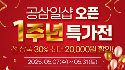 경기도 사회적경제 쇼핑몰 ‘공삼일샵’ 5월 기획전 진행