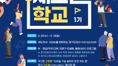 실패를 자산으로! ‘경기재도전학교’ 6개월 만에 40% 취창업 재도전 성공