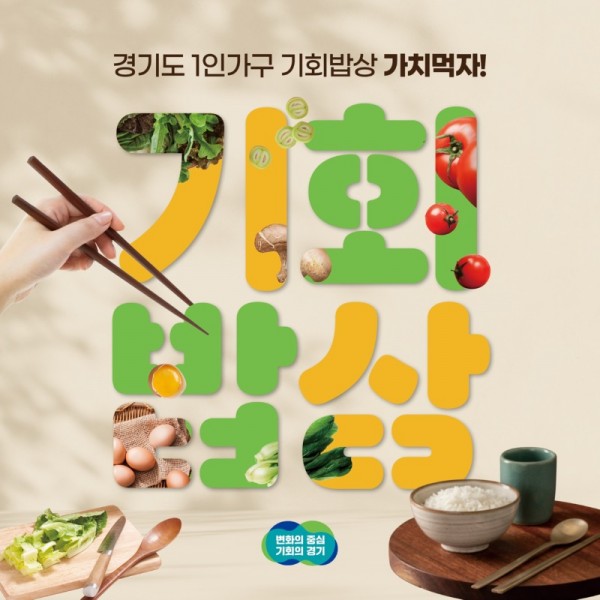 경기도+1인가구+기회밥상_카드뉴스.jpg