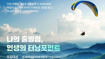 경기도, 인생 전환점에서 다시 도전하는 중장년을 위한 갭이어 ‘베이비부머 인턴(人-Turn) 캠프’ 참가자 모집