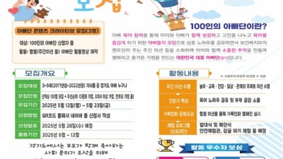 아빠가 주도하는 행복한 육아…‘경기 100인의 아빠단’ 모집