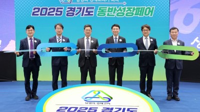 경기도, 제 1회 동반성장페어 개최…대·중소기업 간 구매상담 지원, 상생의 장 마련