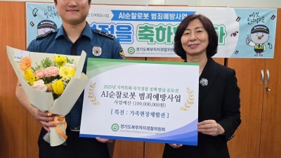 경기도북부자치경찰위, ’25년 맞춤형 지역특화 사업에 AI 순찰로봇 활용한 범죄예방, AI 실시간 신호정보 등 2개 선정