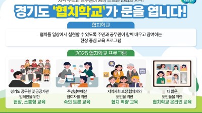 경기도, ‘협치학교’ 개강, 민관이 함께 만드는 변화의 시작