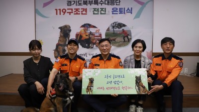 경기도민 생명 지킨 119구조견 ‘전진’, 명예로운 은퇴