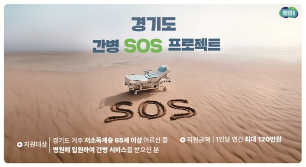 경기도+간병+SOS+프로젝트+배너+이미지.jpg