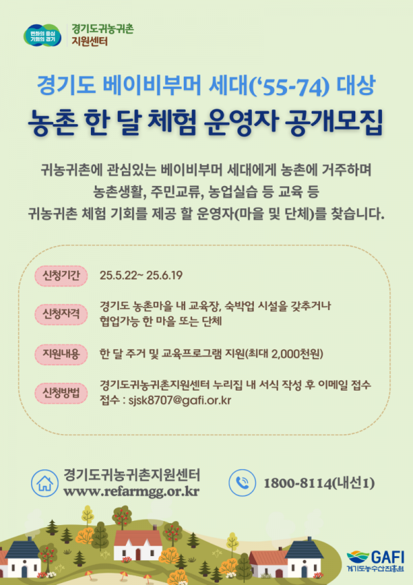 농촌한달체험운영자+공개모집.png