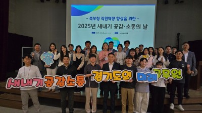 경기도, ‘북부청사 새내기 공무원 공감·소통의 날’ 개최