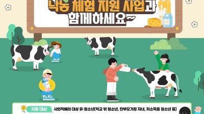 경기도, 사회적배려 유·청소년 대상 낙농체험 지원 신규사업 추진