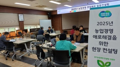 경기도농업기술원, ‘찾아가는 합동 상담 서비스’로 농가 경영 컨설팅 나서