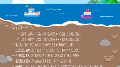 경기도미래세대재단, 서해 생태환경 캠프 ‘갯마을 놀이터’ 참가 초등생 모집