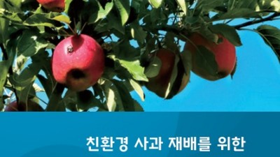 경기도농업기술원, ‘친환경 사과 병해충 관리 매뉴얼’ 발간