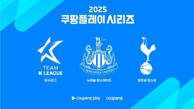 2025 쿠팡플레이 시리즈, 토트넘·뉴캐슬·팀 K리그 총출동! 프리미어리그의 열기, 올여름 한국을 달군다!