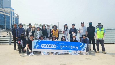 한국도자재단, 시흥시와 바다의 날 맞아 ‘경기바다 함께해(海)’ 연안 정화 활동