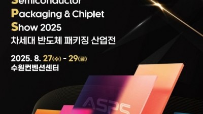 경기도, ‘차세대 반도체 패키징 산업전’ 경기도 공동관 참가기업 모집