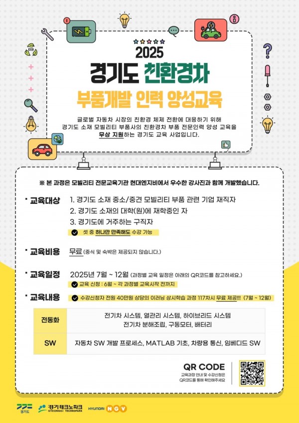 2025+경기도+친환경차+부품개발+인력양성+포스터.jpg