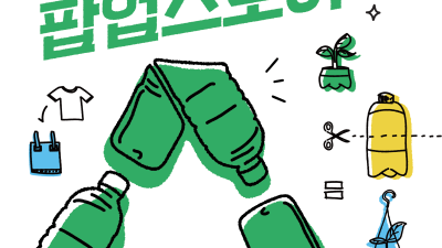 경기도-경기환경에너지진흥원-신세계, 순환경제 가치 확산을 위한 업사이클 팝업스토어 개최