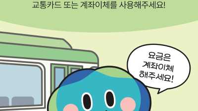 “버스요금, 카드로만 받습니다. 현금은 사양합니다” 경기도, 7월 1일부터 수원, 시흥 등 5개 노선 ‘현금없는 버스’ 시범 운영