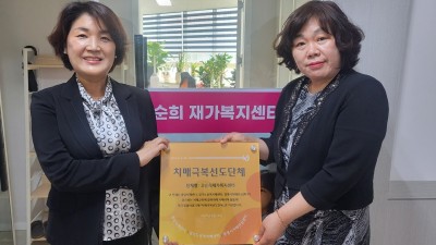광명시, 고순희재가복지센터에 치매극복선도단체 현판 전달