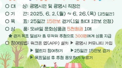 광명시, ‘건강 걷기 챌린지’로 시민 일상에 건강한 습관 심는다