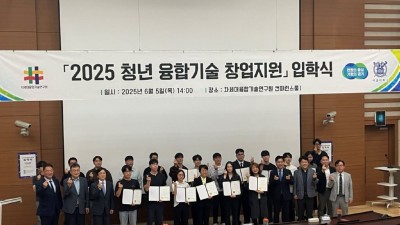 경기도, 인공지능·ICT 분야 20개팀 선정. 청년 융합기술 창업지원 입학식 개최