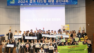 경기도, ‘2025년 경기 더드림 재생 경진대회’ 개최. 8월1일까지 우수 아이디어 공모