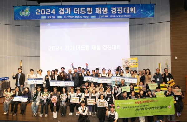 [참고사진]+2024+경기+더드림+재생+경진대회(기념사진).jpg