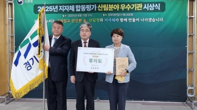 산림청, 2025년 지자체 합동평가 산림 분야 최우수 기관에 ‘경기도’ 선정