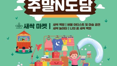 일상 속 공간 도담소! 경기도, 14일 ‘새싹도담’으로 주말 축제 시작