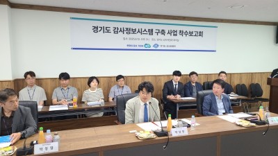 경기도, 전국 지자체 최초 감사정보시스템 구축 추진. 올해 개발 완료 예정