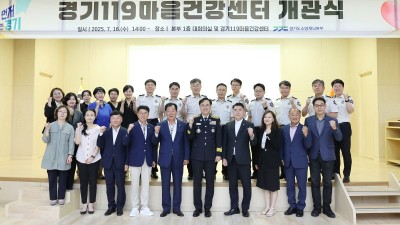 경기도, 전국 최초 소방관 전담 심리상담센터 ‘경기119마음건강센터’ 문 열어