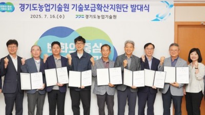 경기도농업기술원, 농업기술보급 전담 ‘기술보급확산지원단’ 본격 운영