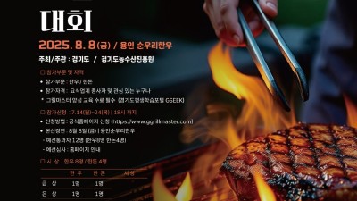 불판 위의 진검승부, 최고의 그릴 실력을 겨루는 ‘2025 그릴마스터 대회’ 참가자 모집