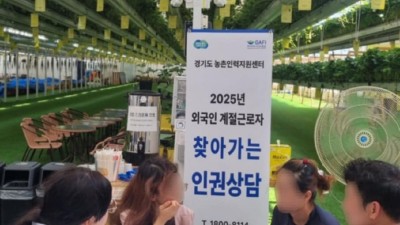 인권 사각지대 막는다…경기도, 외국인 계절근로자 첫 인권 실태조사 실시