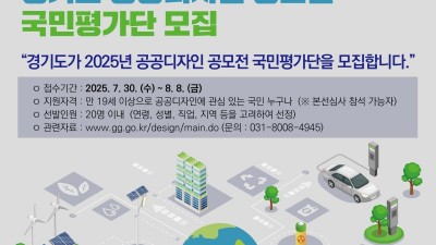 경기도, 제19회 ‘공공디자인 공모전’ 국민평가단 20명 모집