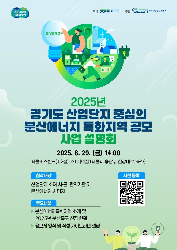 2025년+경기도+산업단지의+분산에너지+특화지역+공모+사업+설명회+포스터.JPG