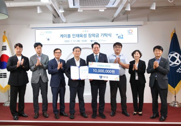 보안기업 케이폴은 3년 연속 안양시 인재육성재단에 1천만원의 장학금을 기탁했다.jpg