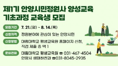 안양시, 안양시민정원사 양성 기초과정 교육생 모집