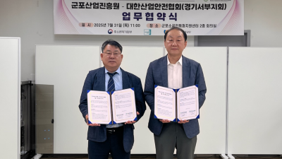 군포산업진흥원, 대한산업안전협회와 집적지구 소공인 산업안전업무협약 체결