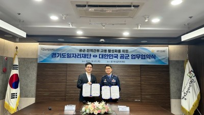 군 경험, 경기도 일자리로 연결한다... 경기도일자리재단-대한민국 공군 업무협약 체결
