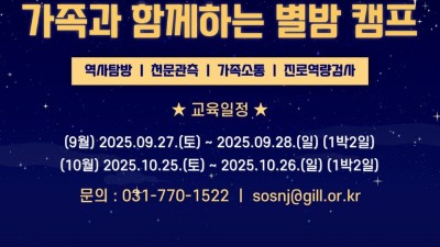 경기도평생교육진흥원, ‘가족과 함께하는 별밤캠프’ 참가자 모집