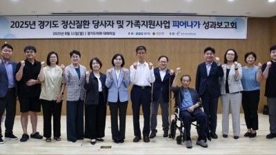 경기도, 정신질환 당사자 및 가족 지원사업 성과보고회 개최