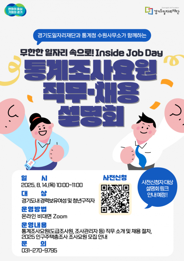 (사진자료)+통계조사요원+직무채용+설명회+포스터.png