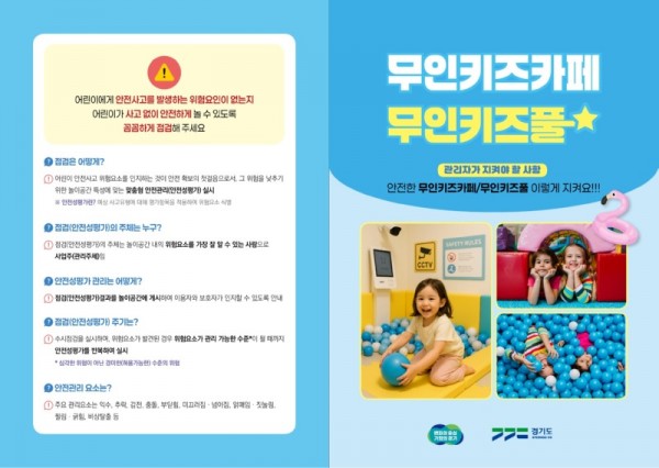경기도+안전관리실+무인키즈카페，+무인키즈풀+2단+반접지(a4)+리플렛_rr(최종)_1.jpg