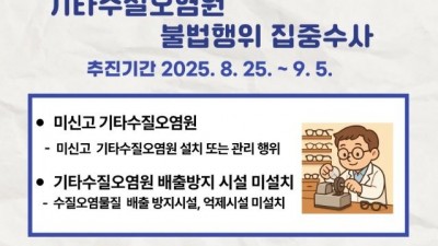 ‘신고 없이 폐수 줄줄’ 경기도 특사경, 안경원 등 ‘기타수질오염원’ 불법행위 수사