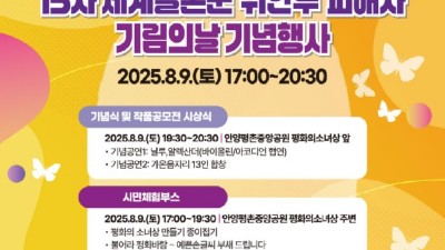 안양시, 9일 평촌중앙공원 ‘기림의 날’ 행사 개최
