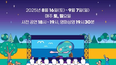 잔디밭에서 즐기는 낭만의 밤, ‘2025 경기평화광장 잔디밭 영화제’