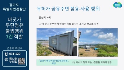공유수면을 내 집 앞마당처럼…경기도, 바닷가 무단점유 불법행위 적발