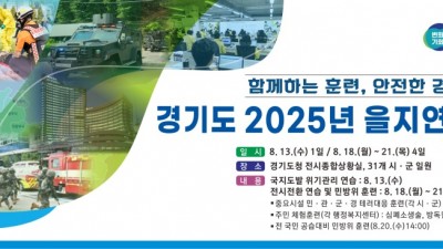 경기도, 지역 단위 비상대비태세 확립을 위한 을지연습 시행
