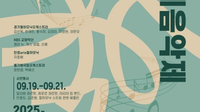 경기도 DMZ OPEN 국제음악제 9월 개막... 티켓 예매중